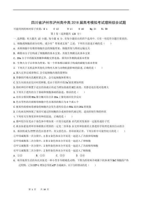 四川省泸州市2018届高三高考模拟考试理科综合试题