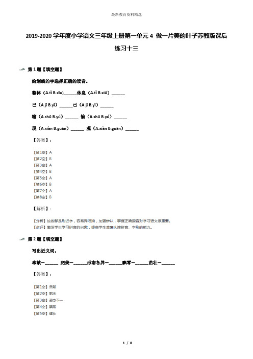 2019-2020学年度小学语文三年级上册第一单元4 做一片美的叶子苏教版课后练习十三