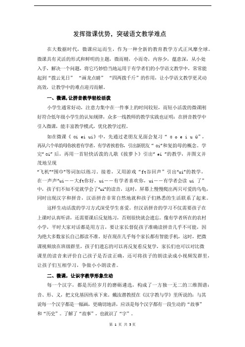 发挥微课优势,突破语文教学难点.docx