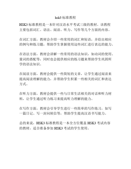 hsk3标准教程