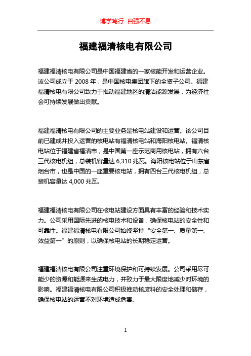 福建福清核电有限公司