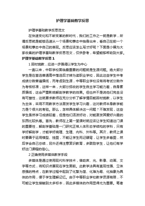 护理学基础教学反思范文