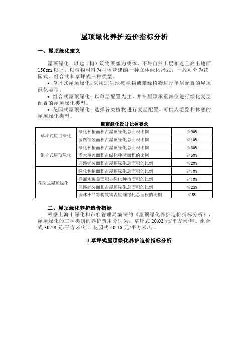 屋顶绿化养护造价指标分析