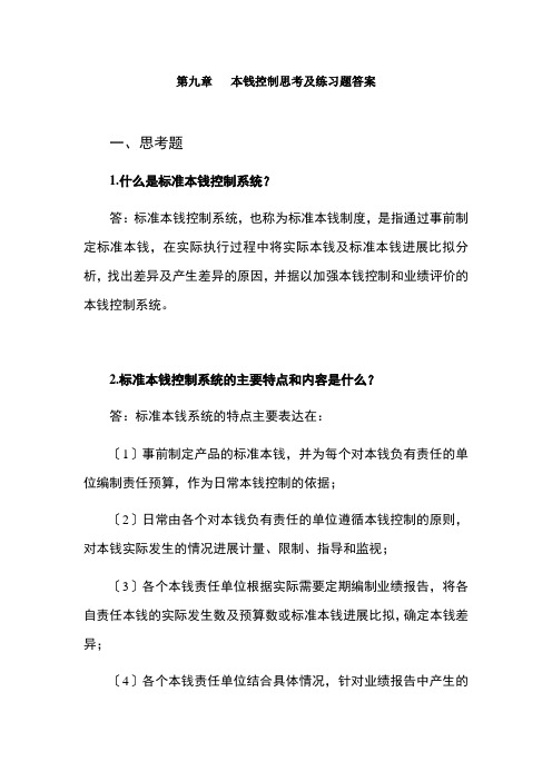 管理会计白玉芳第九章成本控制课后练习题参考答案