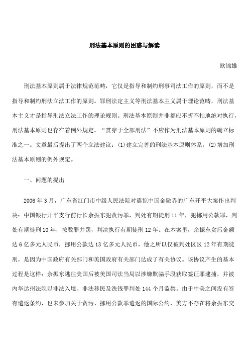 刑法基本原则的困惑与解读