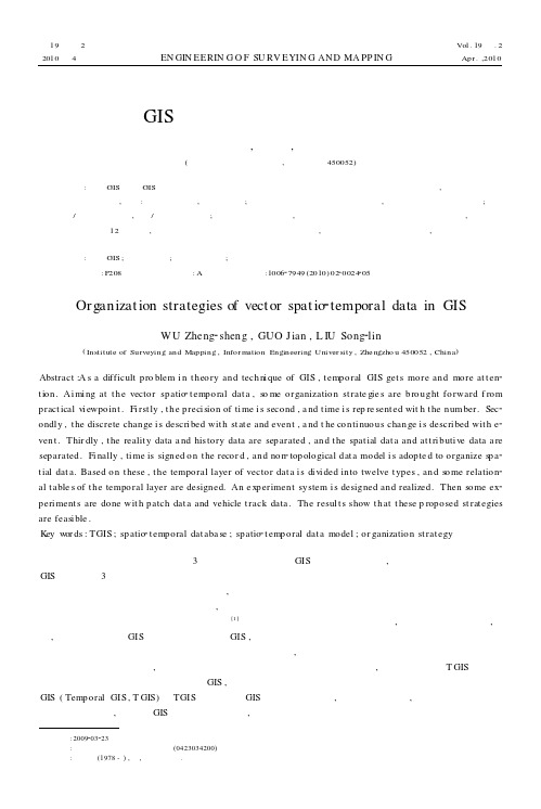 GIS中矢量时空数据组织策略