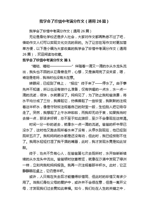 我学会了珍惜中考满分作文（通用26篇）