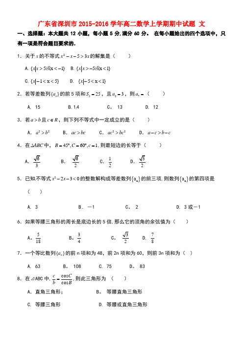 广东省深圳市高二数学上学期期中试题文