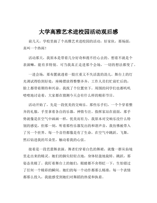 大学高雅艺术进校园活动观后感