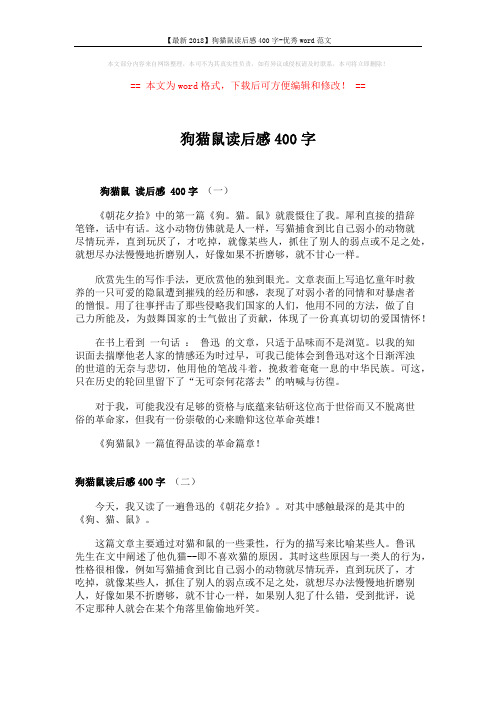 【最新2018】狗猫鼠读后感400字-优秀word范文 (2页)