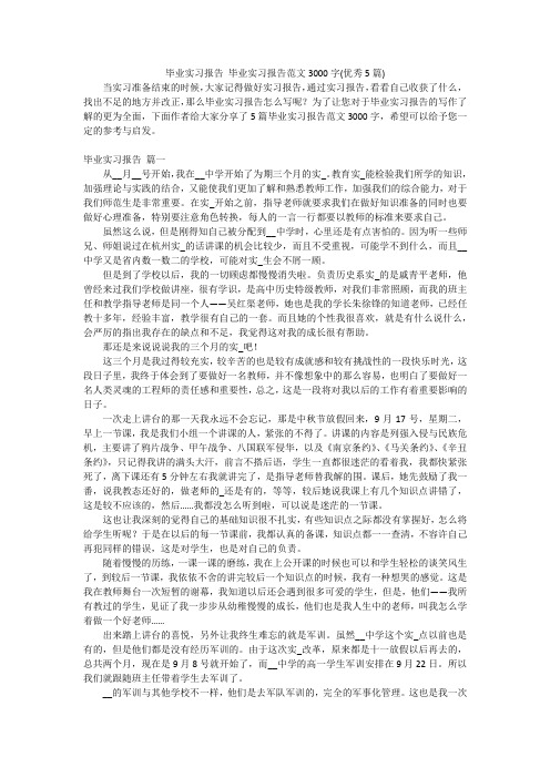 毕业实习报告 毕业实习报告范文3000字(优秀5篇)