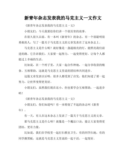 新青年杂志发表我的马克主义一文作文