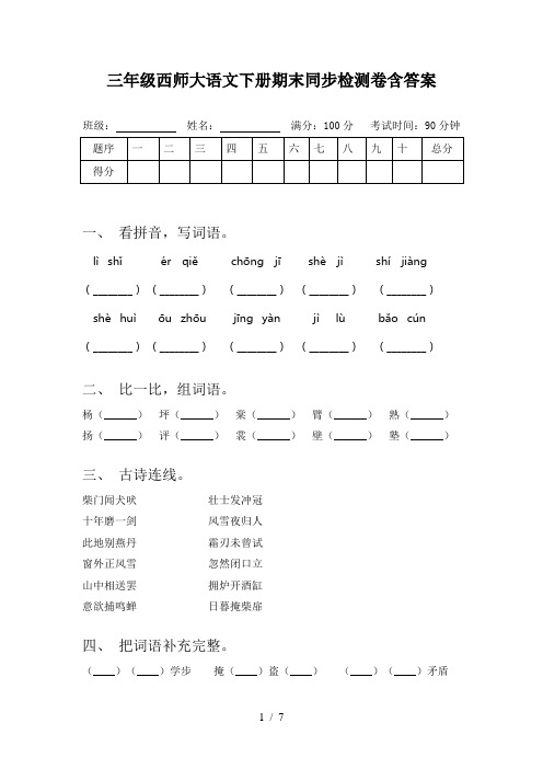 三年级西师大语文下册期末同步检测卷含答案