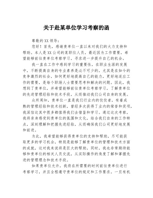 关于赴某单位学习考察的函