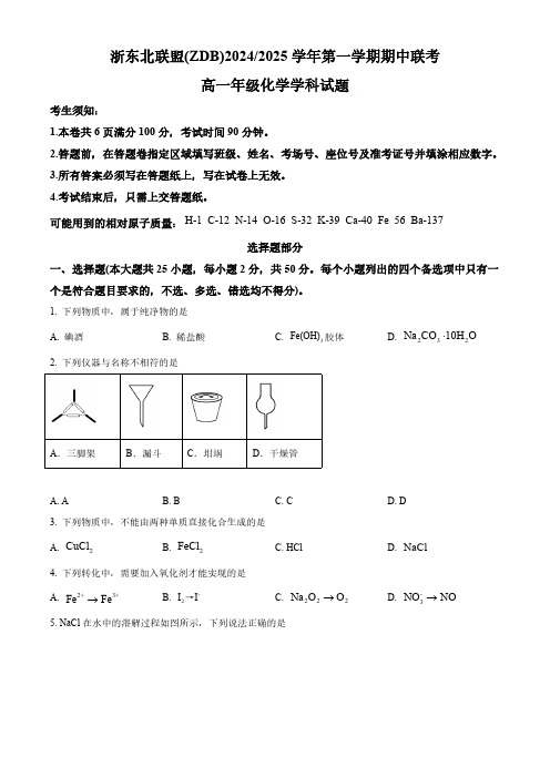 浙江省浙东北联盟2024-2025学年高一上学期期中考试 化学试题 Word版无答案