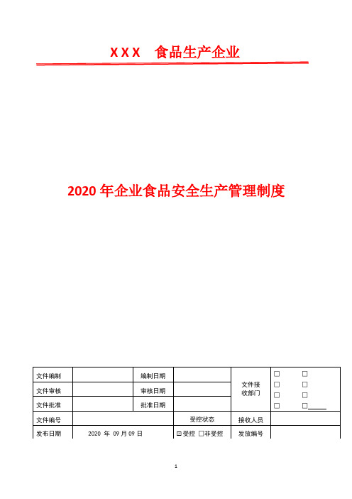 工作服清洗保洁管理制度  2020年食品安全生产管理制度