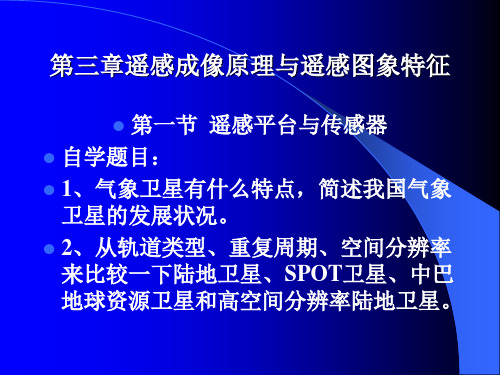 第三章遥感成像原理与遥感图象特征B=遥感概论=宁夏大学