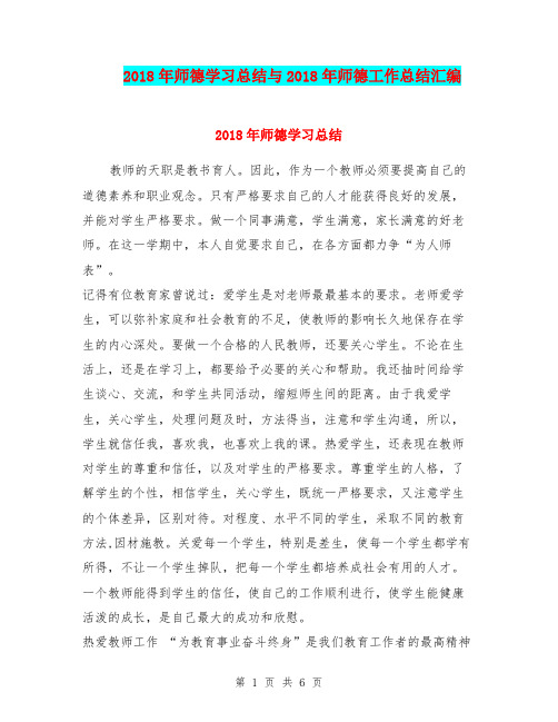 2018年师德学习总结与2018年师德工作总结汇编.doc