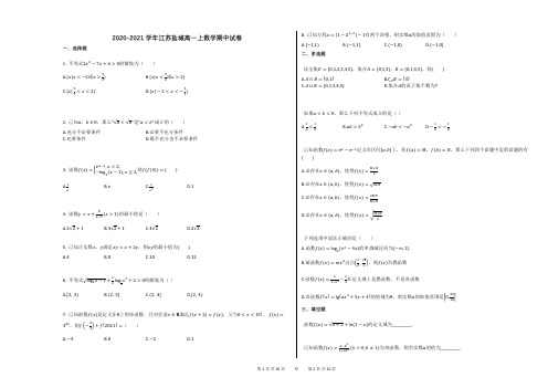 2020-2021学年江苏盐城高一上数学期中试卷