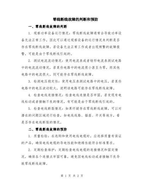 零线断线故障的判断和预防