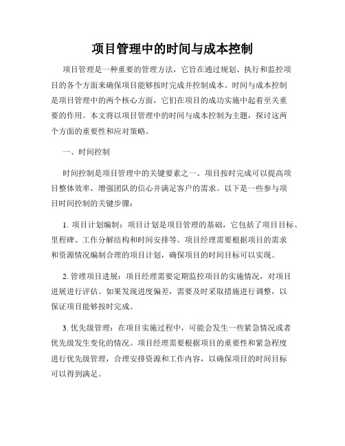 项目管理中的时间与成本控制