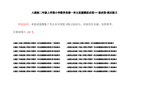 人教版二年级上学期小学数学竞赛一单元真题模拟试卷(16套试卷)课后练习