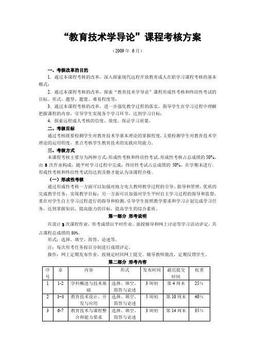 教育技术学导论课程考核方案