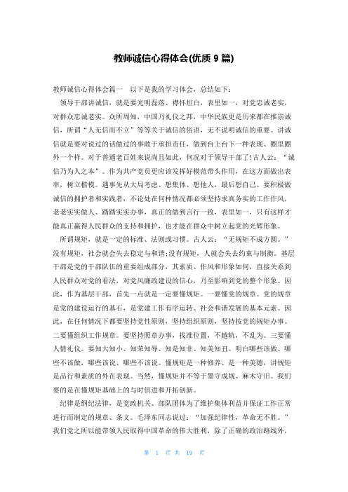 教师诚信心得体会(优质9篇)