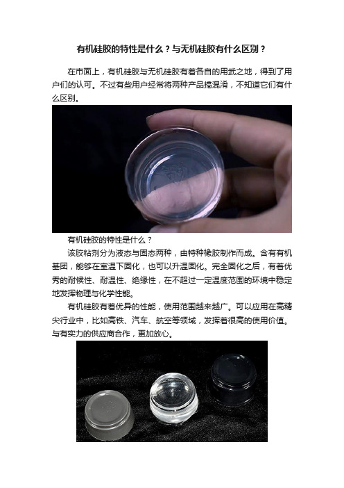 有机硅胶的特性是什么？与无机硅胶有什么区别？