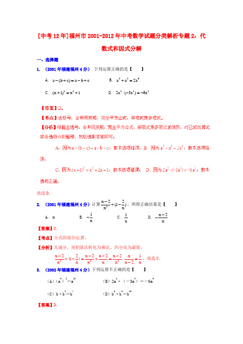 福建省福州市2001中考数学试题分类解析 专题2 代数式和因式分解