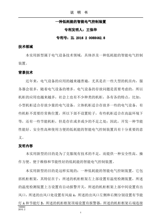 一种低耗能的智能电气控制装置专利 王保华