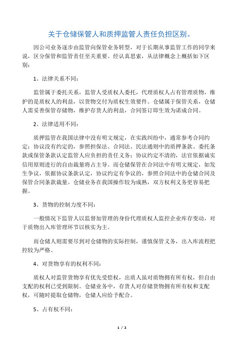 关于仓储保管人和质押监管人责任负担的区别