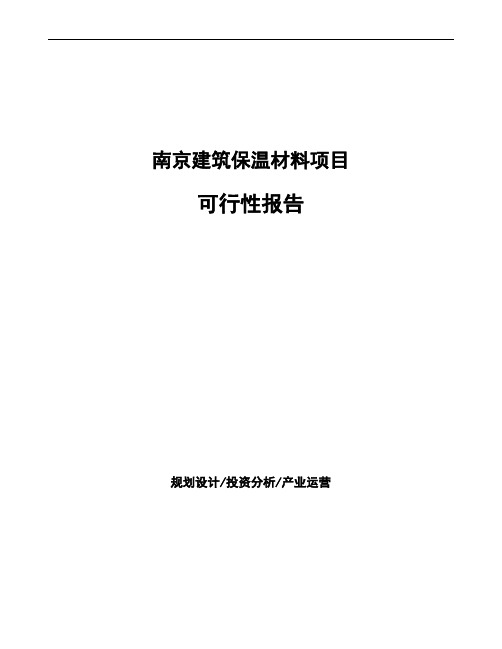 南京建筑保温材料项目可行性报告