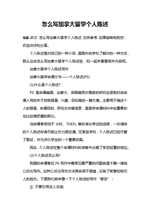 怎么写加拿大留学个人陈述