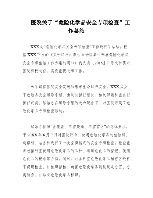 医院关于“危险化学品安全专项检查”工作总结