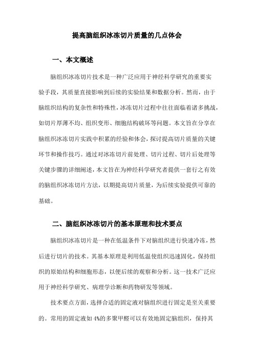 提高脑组织冰冻切片质量的几点体会