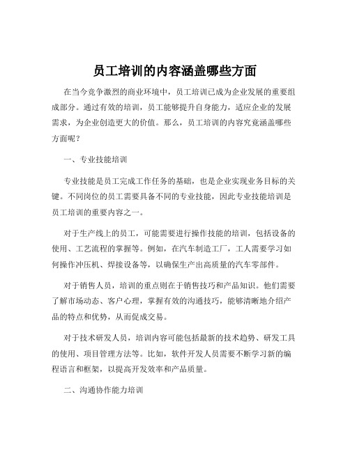 员工培训的内容涵盖哪些方面