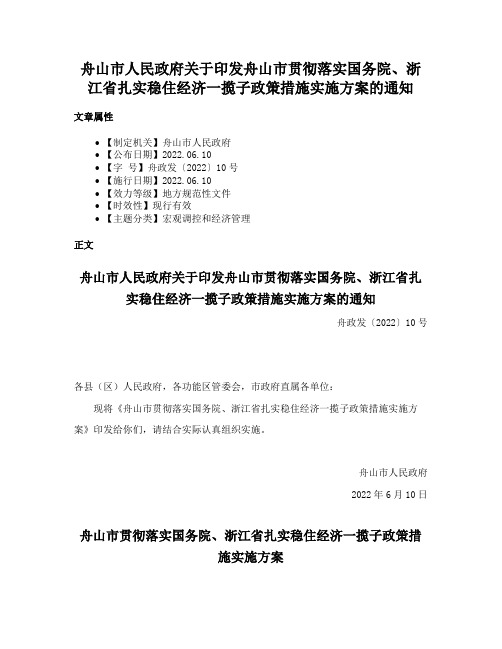 舟山市人民政府关于印发舟山市贯彻落实国务院、浙江省扎实稳住经济一揽子政策措施实施方案的通知