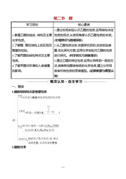 最新人教版高中化学选修五第三章烃的含氧衍生物  第二节 醛