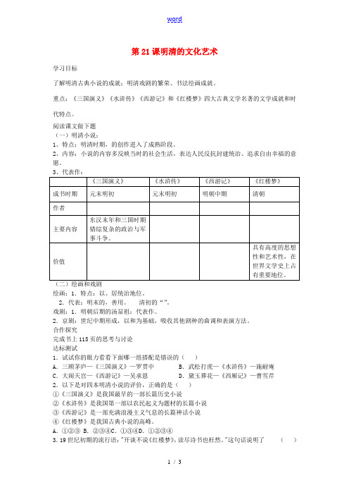 七年级历史下册 第21课 明清的文化艺术导学案 中华书局版-中华书局版初中七年级下册历史学案