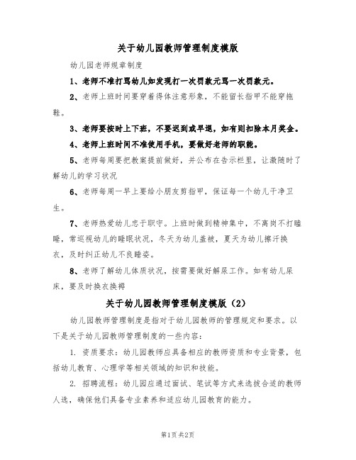 关于幼儿园教师管理制度模版(2篇)