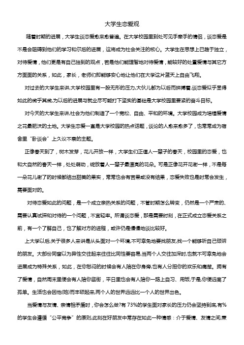 大学生恋爱观论文_思修作业