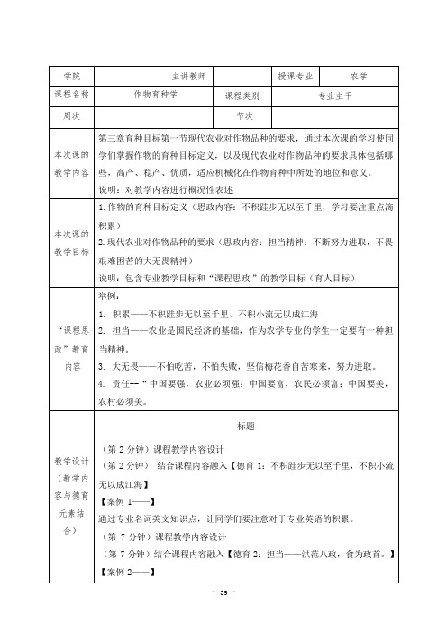 《作物育种学》课程思政教学案例(一等奖)