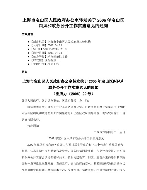 上海市宝山区人民政府办公室转发关于2006年宝山区纠风和政务公开工作实施意见的通知