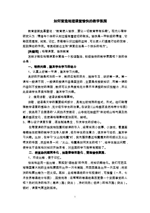 如何营造地理课堂愉快的教学氛围