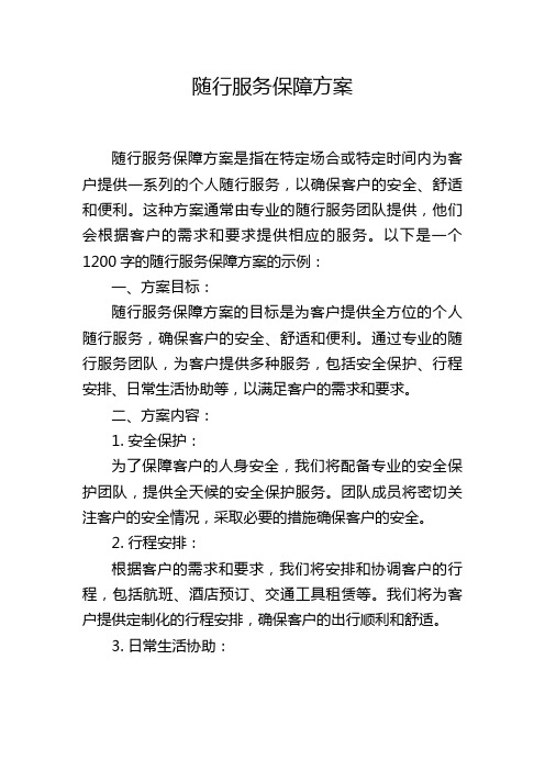 随行服务保障方案