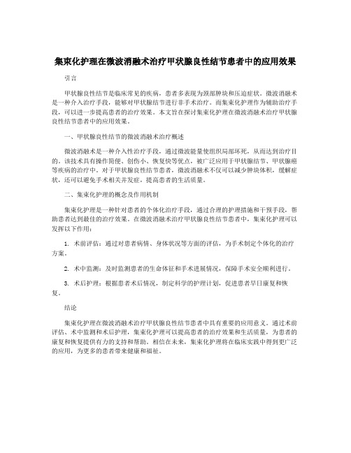 集束化护理在微波消融术治疗甲状腺良性结节患者中的应用效果