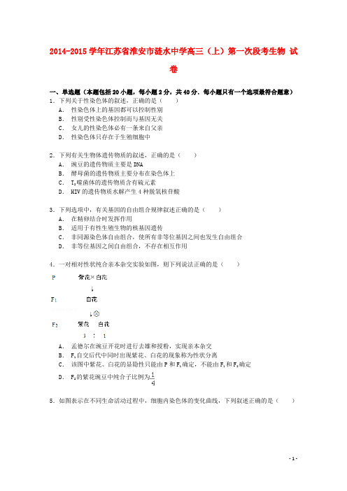 江苏省淮安市涟水中学高三生物上学期第一次段考试卷(