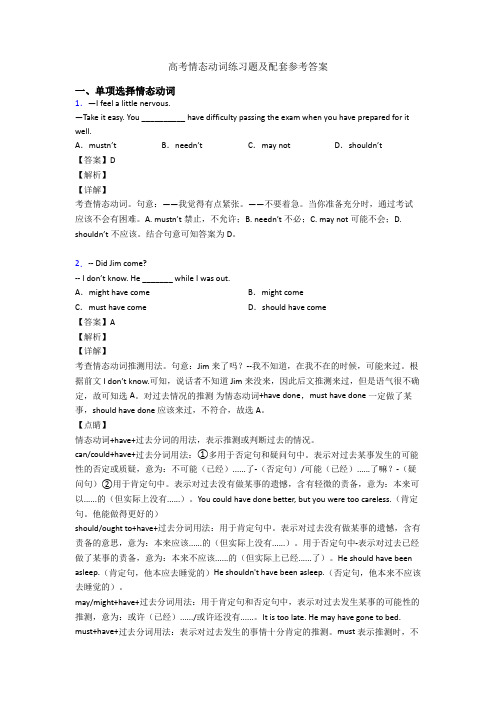 高考情态动词练习题及配套参考答案