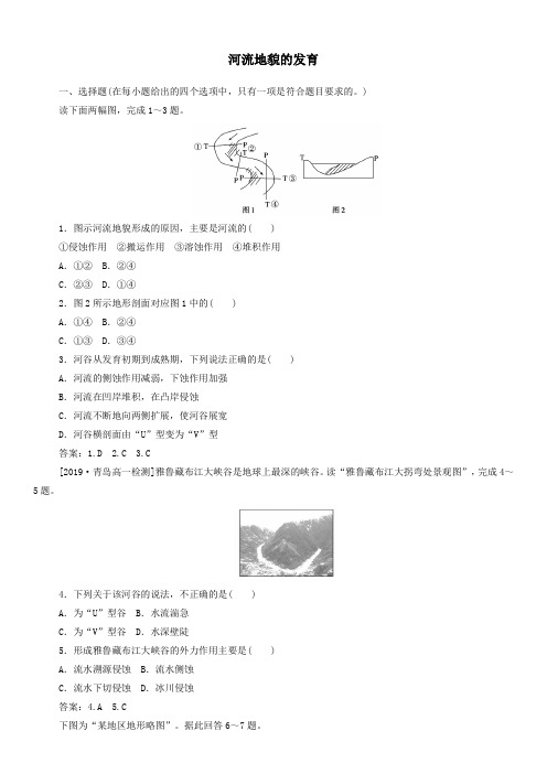 人教版高一地理(必修1)课时同步练习：4.3河流地貌的发育